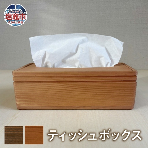 【柿渋】ティッシュボックス 木製 ｜ ティッシュケース ティッシュカバー ティッシュホルダー 収納 蓋付き tks00003-k