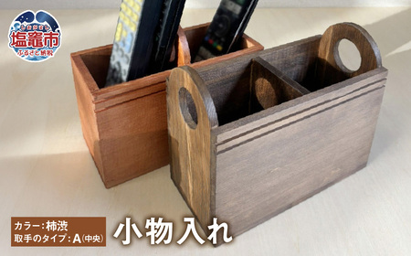 柿渋／A】小物入れ 木製 ｜ リモコンラック リモコンケース リモコン