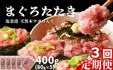 [定期便 3回] まぐろたたき 400g(80g×5パック)×3回 定期便 塩竈市 ヤマコ武田商店