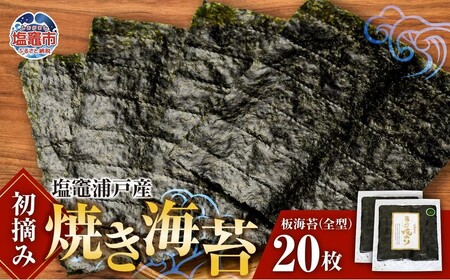 海苔 焼き海苔 全型 20枚 浦戸産 初摘み 塩竈市 今野商店 イチオシ
