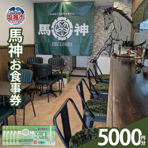 馬神お食事券 5,000円分 塩竈市 塩釜 奥津軽中泊産馬肉専門店 馬神｜ba00001-5000
