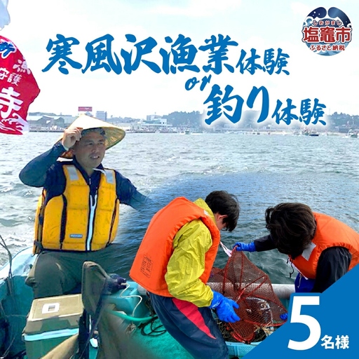 寒風沢漁業体験or釣り体験/5名様｜kr00002-5m