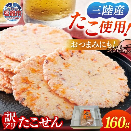 訳あり 三陸 たこせん 大袋 160g 1袋｜ せんべい  たこ 塩竈市 塩釜