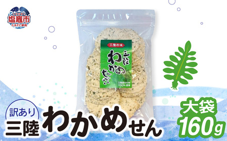 「無選別規格」三陸わかめせん大袋 160g 1袋｜ks00005
