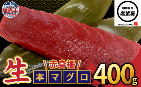 【生本マグロ】マグロ 赤身 400g 