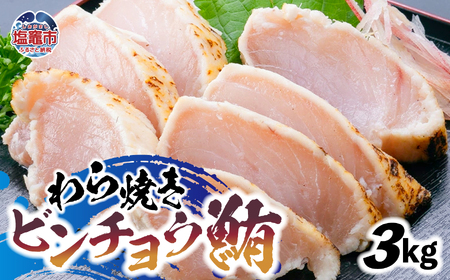 わら焼ビンチョウ鮪 選べる容量 3kg | at00004-3kg | まぐろ 鮪 マグロ 備長 赤身 魚 刺身 お刺身 海鮮 冷凍 藁焼き たたき 明豊 宮城県 塩竃市