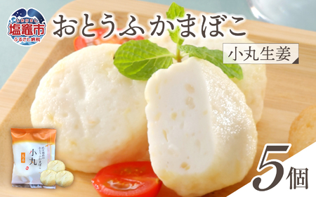 おとうふかまぼこ 小丸生姜 5個入り ｜直江商店 ns00007