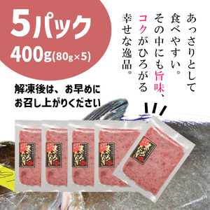 【ネギトロ 12月配送】先行予約(年内発送) 400g まぐろたたき ねぎとろ (80g×5) 塩竈 ヤマコ