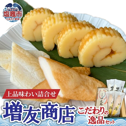 増友商店 こだわりの逸品セット｜mt00002 塩竈市 塩釜 (有)増友商店 12,160円
