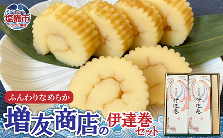 ふんわりなめらか 増友商店の伊達巻セット 2本｜ mt00003 塩竈市 塩釜 (有)増友商店