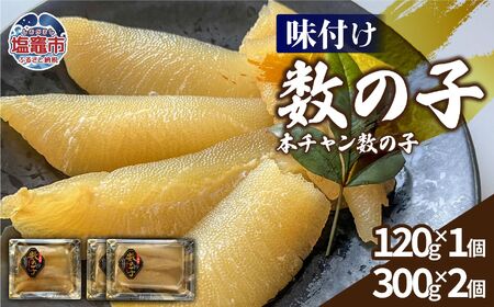 味付け数の子(本チャン数の子)720g 塩竈市 三波食品
