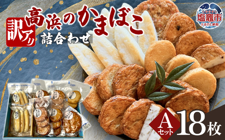 かまぼこ 練り物 訳アリ 高浜のかまぼこ詰め合わせ A