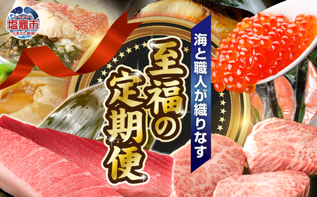 〈12回定期便〉海と職人が織りなす、至福の定期便 うなぎ いくら ステーキ 食べ比べ サーロイン 銀だら 牛タン 紅鮭 金目鯛 漬魚 マグロ まぐろ 鮪 大トロ 中トロ フカヒレ ふかひれ 塩竈市 塩釜 xy00001