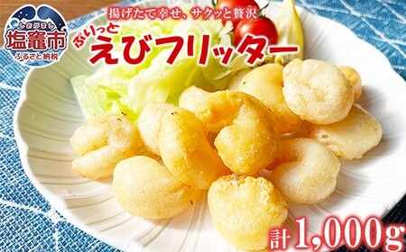 えびフリッター 1kg | ky00004 塩竃市 塩釜 極洋食品株式会社