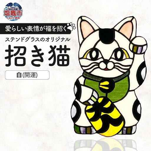 〈開運〉ステンドグラスのオリジナル招き猫【白/開運】　cs00001-1　塩竈市　塩竈　ステンドグラス教室andカフェ　CERES