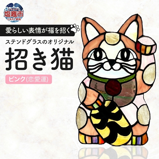 〈開運〉ステンドグラスのオリジナル招き猫【ピンク/恋愛運】 cs00001-2 塩竈市 塩竈 ステンドグラス教室andカフェ CERES