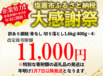 2025年末大感謝 鮭 銀鮭 骨取り1.6kg(400g×4) 訳あり 小分け 無添加 塩竈市 三晃食品