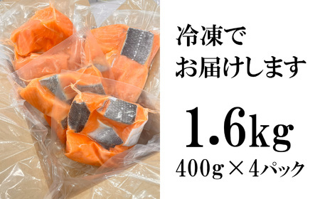 2025年末大感謝 鮭 銀鮭 骨取り1.6kg(400g×4) 訳あり 小分け 無添加 塩竈市 三晃食品