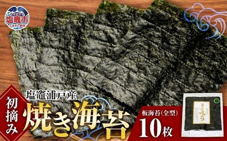 海苔 焼き海苔 全型 10枚 浦戸産 初摘み 塩竈市 今野商店 イチオシ
