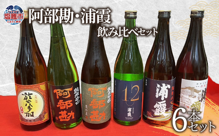日本酒 飲み比べ 阿部勘・浦霞 セット (6本セット) 宮城県 塩竈市 熊久商店 日本酒 kk00007