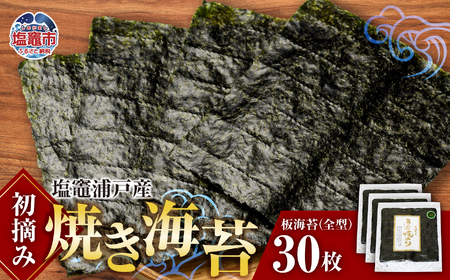 海苔 焼き海苔 全型 30枚 浦戸産 初摘み 塩竈市 今野商店 イチオシ