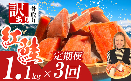 定期便[3回] 鮭 紅鮭(1.1kg)骨取り 訳あり 塩竈市 ヤマコ武田商店