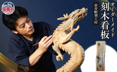 【看板】オーダーメイド 刻木看板｜木製 彫刻 工芸品 赤井彫刻工房
