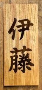 木製 オーダーメイド 焦刻表札｜オーダー レーザー 表札 赤井彫刻工房