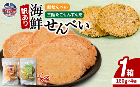 訳あり 海鮮せんべい大袋詰合わせ（三陸たこせんずんだ大袋160g×2袋、鮭せんべい160g×2袋）1ケース｜ks00009 海鮮 せんべい 煎餅 塩竈市 塩釜 