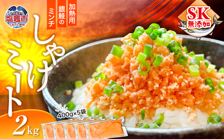 訳あり 銀鮭 しゃけミート 2kg ( 400g×5袋 ) 