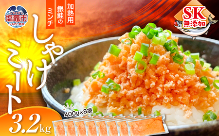 訳あり 銀鮭 しゃけミート 3.2kg( 400g×8袋 )