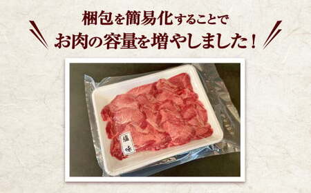 【簡易包装】肉厚牛タン焼き肉用・塩味　850g　【04203-0441】