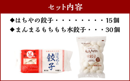 はちやの餃子（15個入）とまんまるもちもち水餃子（30個入）のセット