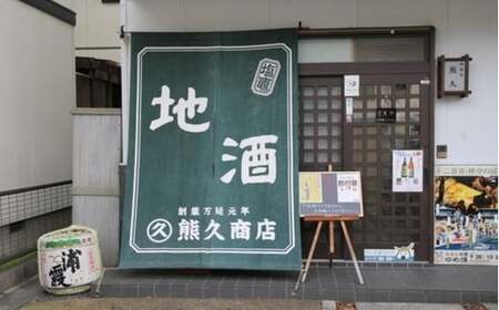 熊久商店　酒の本流・辛口セット　 154785