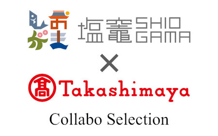 【高島屋選定品】 海の港町セット 塩竈市×高島屋コラボ 宮城県　【04203-0362】