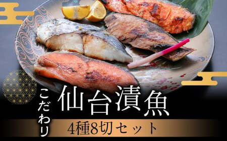 仙台漬魚ギフトFG８P 【04203-0049】 | 宮城県塩竈市 | ふるさと納税