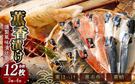 薫香漬け(燻製風味漬け魚)3種詰合せ 【04203-0195】