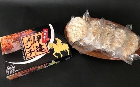 仙台牛１００％使用メンチカツ「伊達メンチ」　【04203-0325】