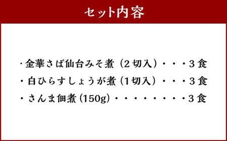＜手づくり＞ことこと煮魚セットA【ナチュラル・キッチン・たらや】　【r6-4553052】