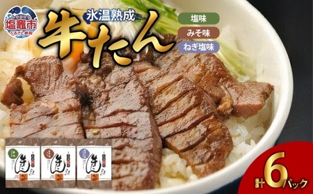 塩・みそ・ねぎ塩 牛たん3種セット（各2パック × 3種）　【04203-0392】