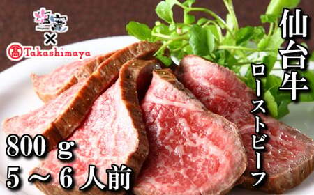 【高島屋選定品】仙台牛ローストビーフ 800g 塩竈市×高島屋コラボ 宮城県 牛肉 肉 もも肉 最高級 A5ランク ギフト 贈答 お歳暮【04203-0401】 【高島屋選定品】 【高島屋選定品】 【高島屋選定品】 
