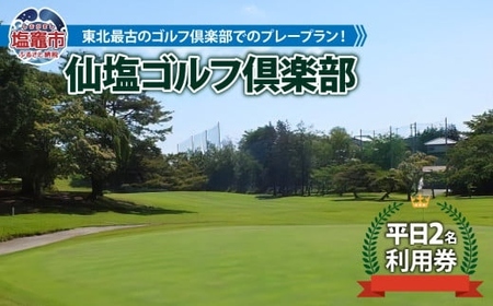 仙塩ゴルフ倶楽部　平日2名プレー　【04203-0384】