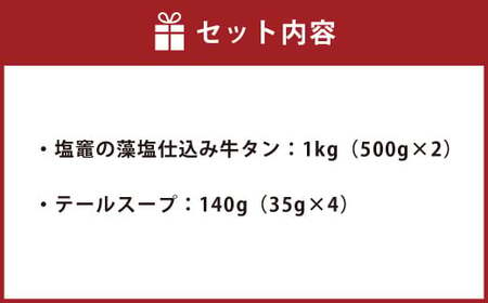 藻塩仕込み牛タン1kg　テールスープ付　【04203-0490】