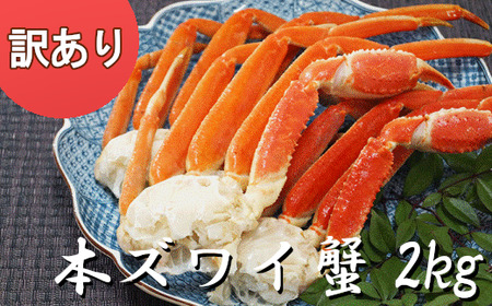 訳あり 本ズワイ脚2キロ（5Lサイズ 5肩）ズワイガニ 値下げ - 魚介