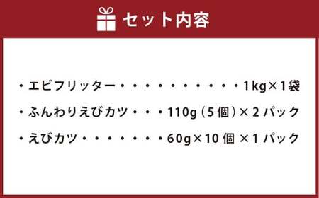 海老たっぷり冷凍食品詰合せ　【04203-0503】