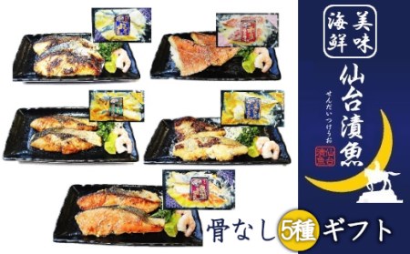 美味海鮮 骨なし仙台漬魚ギフト 【04203-0513】