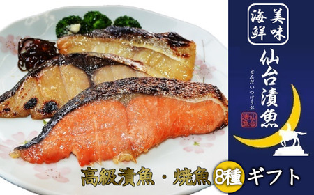 美味海鮮 高級仙台漬魚・焼魚ギフト 【04203-0514】