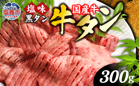 国産 牛タン 焼き肉 (塩味) 300g  黒タン 化粧箱 宮城 仙台 牛たん 牛タン 和牛 牛肉 vsm4513682