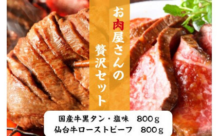 仙台牛ローストビーフ、国産牛黒タン焼き肉用・塩味(贅沢セット2) 【04203-0525】