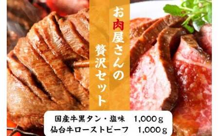 仙台牛ローストビーフ、国産牛黒タン焼き肉用・塩味(贅沢セット3) 【04203-0526】